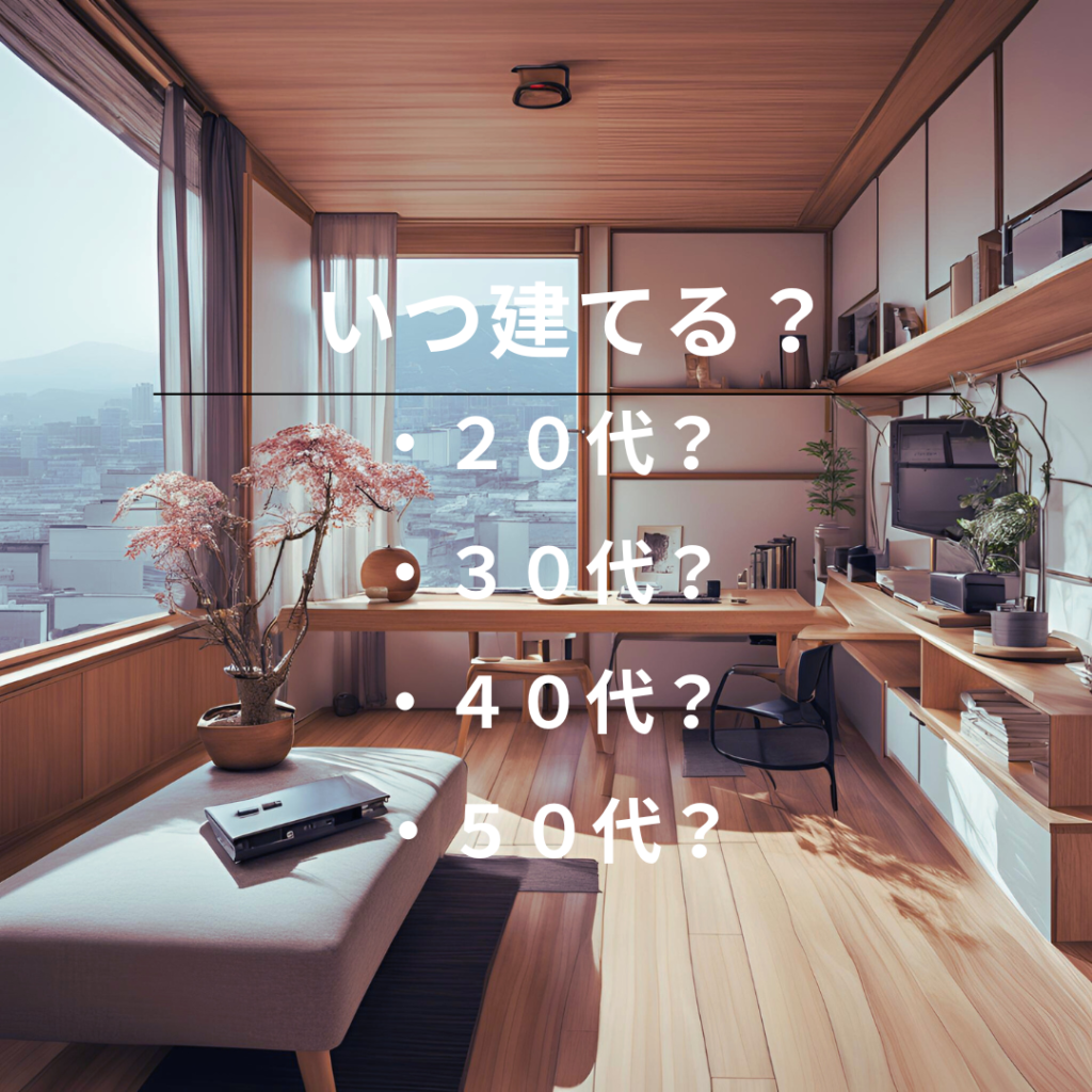 いつ家を建てるのがベスト？：年代ごとの家づくりのタイミングを徹底解説 - ブログ - 福井の新築一戸建てはロジックホーム